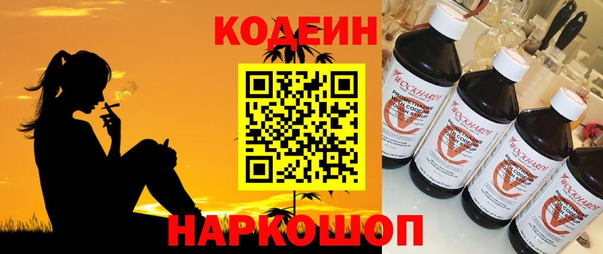 Codein Purple Drank  Вход с VPN  Кодеиновый сироп Lean Purple Drank  Старая Русса 